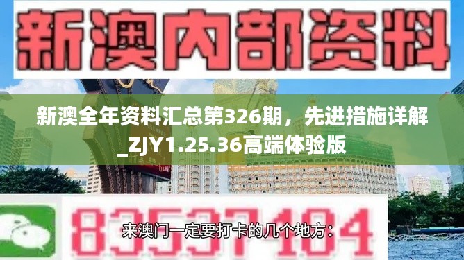 新澳全年资料汇总第326期，先进措施详解_ZJY1.25.36高端体验版