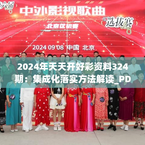 2024年天天开好彩资料324期：集成化落实方法解读_PDN8.19.30经典版