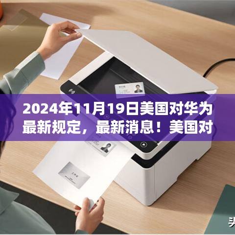 美国对华为最新规定出炉，2024年11月19日实施，影响深远！