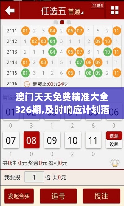 澳门天天免费精准大全326期,及时响应计划落实_LNF9.67.23内置版