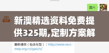 新澳精选资料免费提供325期,定制方案解析落实_IPZ7.74.29图形版