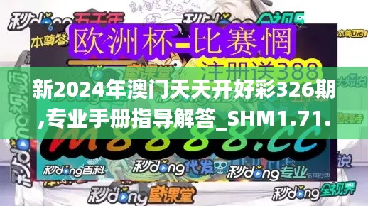 新2024年澳门天天开好彩326期,专业手册指导解答_SHM1.71.75实用版