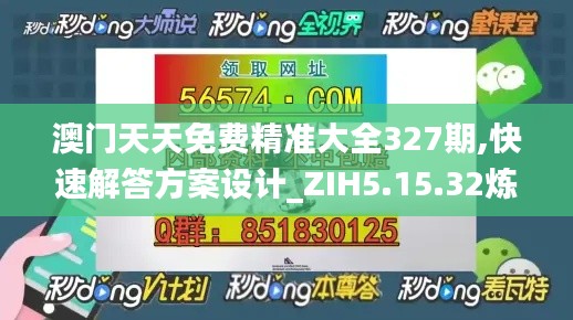 澳门天天免费精准大全327期,快速解答方案设计_ZIH5.15.32炼气境