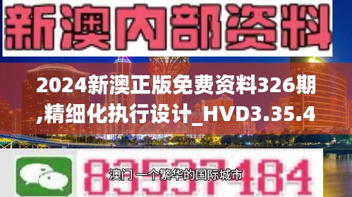 2024新澳正版免费资料326期,精细化执行设计_HVD3.35.46梦想版