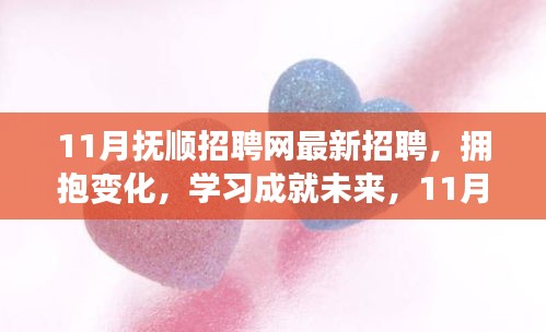 11月抚顺招聘网最新启示录，拥抱变化，学习成就未来