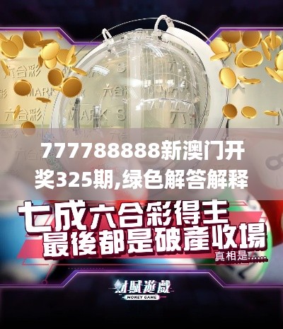 777788888新澳门开奖325期,绿色解答解释落实_DGF1.66.42黄金版