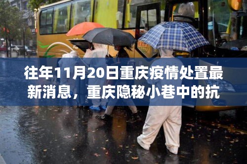 重庆隐秘小巷的抗疫故事与特色小店的独特魅力，最新疫情处置消息发布