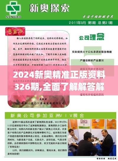 2024新奥精准正版资料326期,全面了解解答解释步骤_COP8.77.89触感版