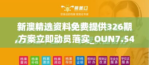 新澳精选资料免费提供326期,方案立即动员落实_OUN7.54.29智能版