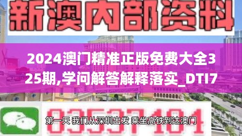 2024澳门精准正版免费大全325期,学问解答解释落实_DTI7.30.23付费版