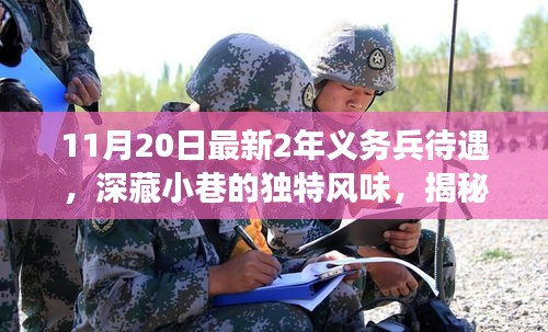 揭秘最新两年义务兵待遇与偶遇小巷独特风味小店的故事