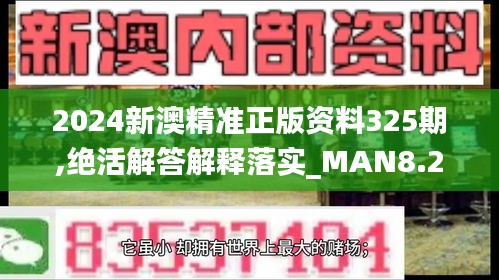 2024新澳精准正版资料325期,绝活解答解释落实_MAN8.21.84特色版