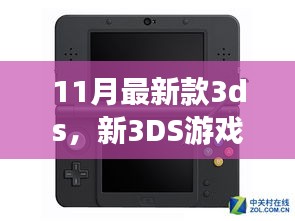 11月最新款3ds，新3DS游戏机，连接友情的温馨纽带