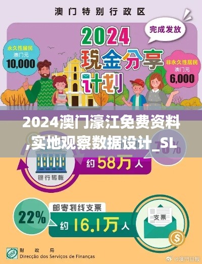 2024澳门濠江免费资料,实地观察数据设计_SLD92.707生活版