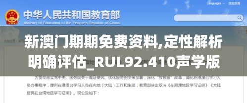 新澳门期期免费资料,定性解析明确评估_RUL92.410声学版