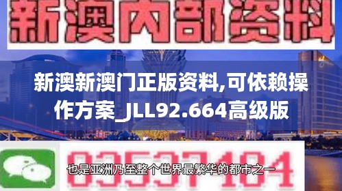 新澳新澳门正版资料,可依赖操作方案_JLL92.664高级版