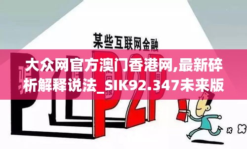 大众网官方澳门香港网,最新碎析解释说法_SIK92.347未来版