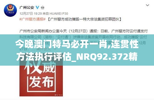 今晚澳门特马必开一肖,连贯性方法执行评估_NRQ92.372精简版