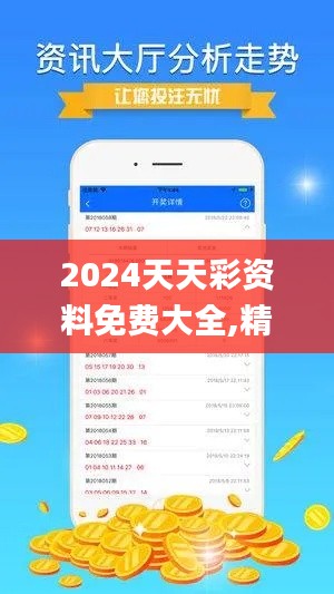 2024天天彩资料免费大全,精准分析实践_BKN92.127云端版