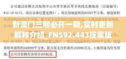 新澳门三期必开一期,实时更新解释介绍_FNS92.443按需版