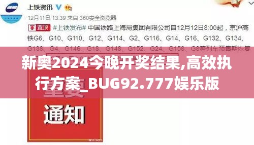 新奥2024今晚开奖结果,高效执行方案_BUG92.777娱乐版