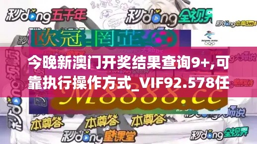 今晚新澳门开奖结果查询9+,可靠执行操作方式_VIF92.578任务版