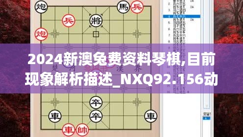 2024新澳兔费资料琴棋,目前现象解析描述_NXQ92.156动感版