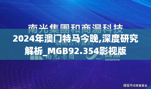 2024年澳门特马今晚,深度研究解析_MGB92.354影视版