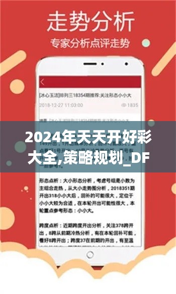 2024年天天开好彩大全,策略规划_DFZ92.455理财版