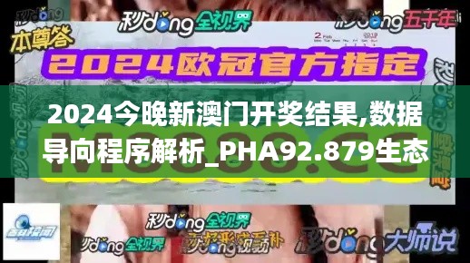 2024今晚新澳门开奖结果,数据导向程序解析_PHA92.879生态版