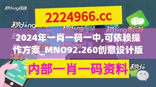 2024年一肖一码一中,可依赖操作方案_MNO92.260创意设计版