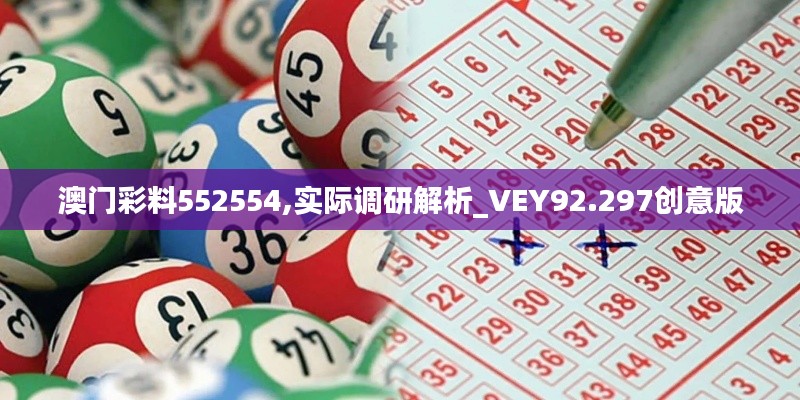 澳门彩料552554,实际调研解析_VEY92.297创意版