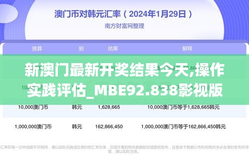 新澳门最新开奖结果今天,操作实践评估_MBE92.838影视版