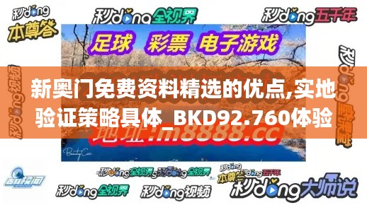 新奥门免费资料精选的优点,实地验证策略具体_BKD92.760体验式版本