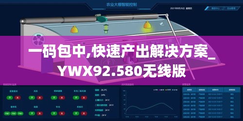 一码包中,快速产出解决方案_YWX92.580无线版