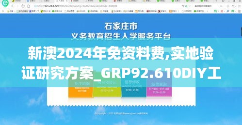 新澳2024年免资料费,实地验证研究方案_GRP92.610DIY工具版