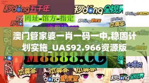 澳门管家婆一肖一码一中,稳固计划实施_UAS92.966资源版