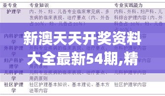 新澳天天开奖资料大全最新54期,精准分析实践_RLA92.773荣耀版