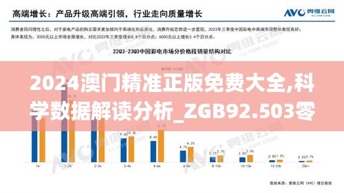 2024澳门精准正版免费大全,科学数据解读分析_ZGB92.503零售版