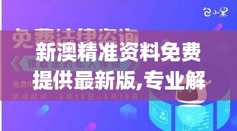 新澳精准资料免费提供最新版,专业解读评估_KTZ92.949趣味版