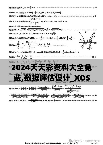 2024天天彩资料大全免费,数据评估设计_XOS92.662图形版