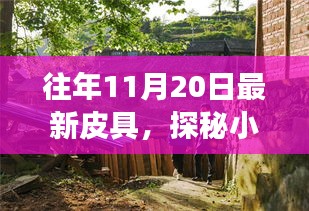 探秘最新时尚皮具秘境，11月20日时尚皮具之旅