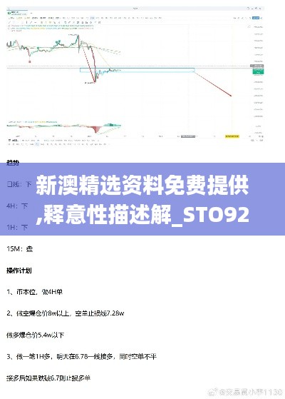 新澳精选资料免费提供,释意性描述解_STO92.214数字版