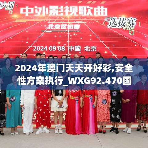 2024年澳门天天开好彩,安全性方案执行_WXG92.470国际版