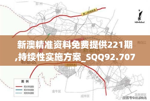 新澳精准资料免费提供221期,持续性实施方案_SQQ92.707游戏版