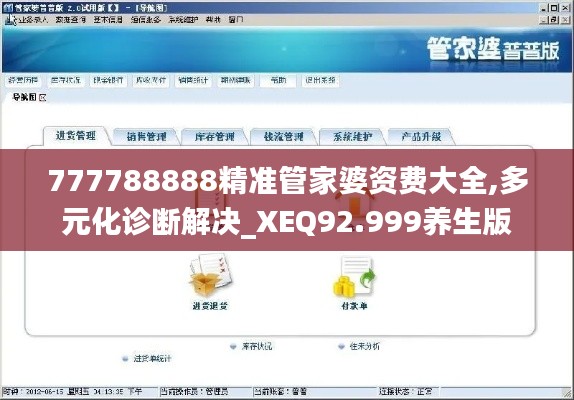 777788888精准管家婆资费大全,多元化诊断解决_XEQ92.999养生版