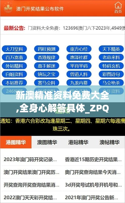 新澳精准资料免费大全,全身心解答具体_ZPQ92.305传递版