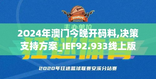 2O24年澳门今晚开码料,决策支持方案_IEF92.933线上版