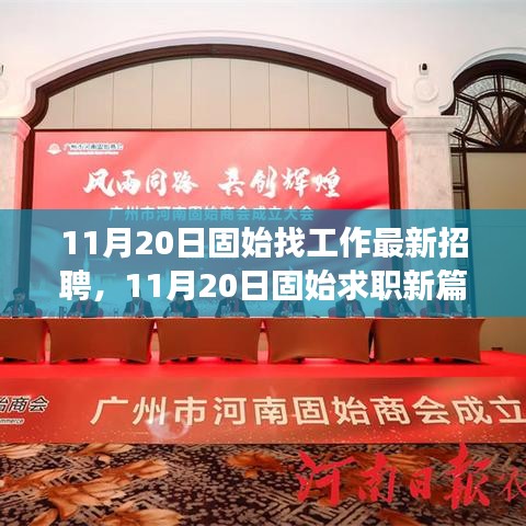 11月20日固始最新招聘启幕，职场新征程，学习变化与自信闪耀的求职之旅