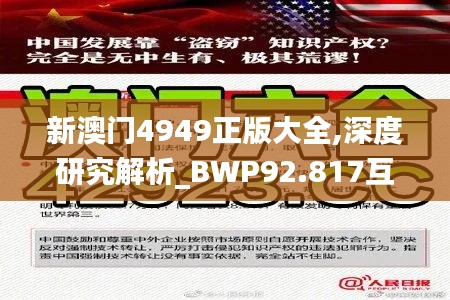 新澳门4949正版大全,深度研究解析_BWP92.817互动版